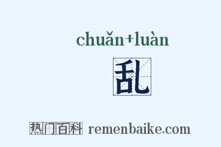 踳乱是什么意思的图片